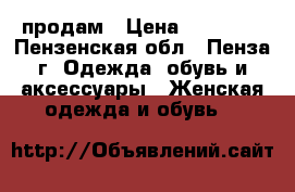 продам › Цена ­ 18 000 - Пензенская обл., Пенза г. Одежда, обувь и аксессуары » Женская одежда и обувь   